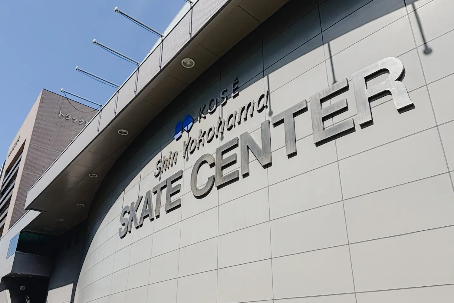 新横浜スケートセンター