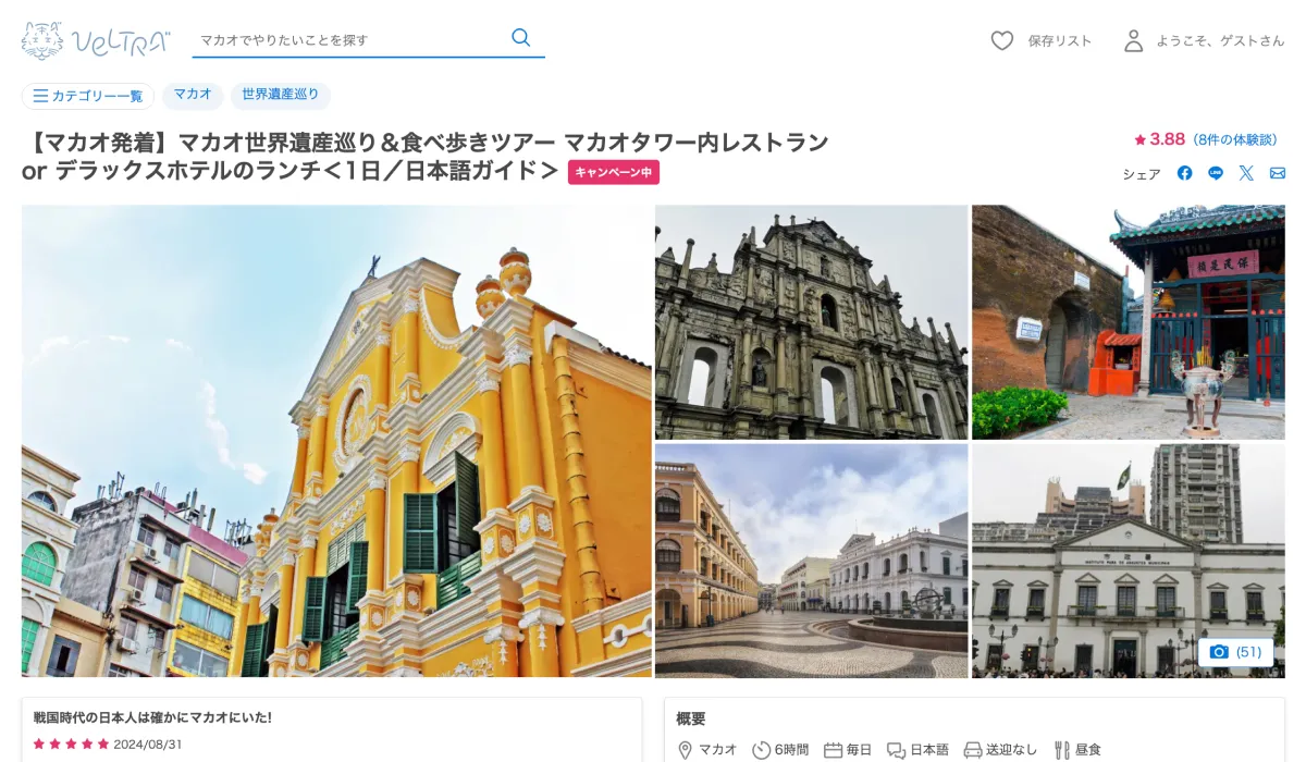 【ベルトラ】マカオの世界遺産と名物グルメが楽しめる1日観光ツアー