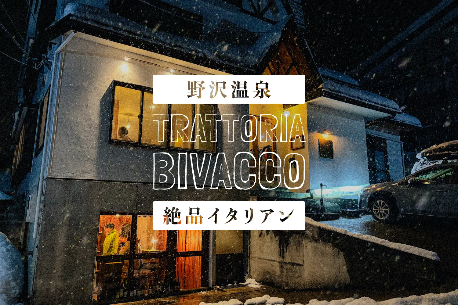 野沢温泉のディナーなら絶対ココ！TRATTORIA BIVACCO（トラットリア ビバッコ）の絶品イタリアン