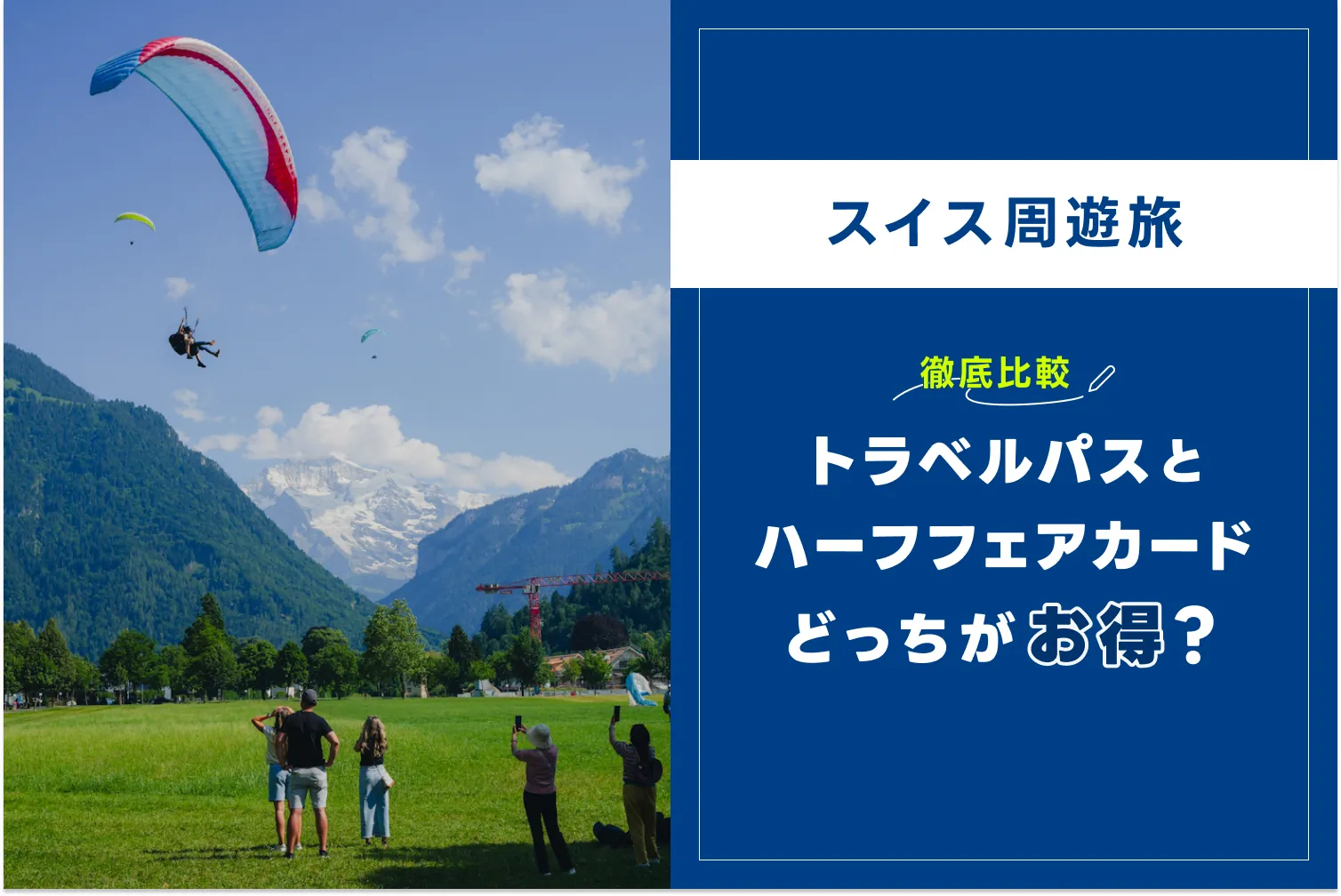 【徹底比較】スイストラベルパスとハーフフェアカードはどっちがお得？1週間の交通費を検証！