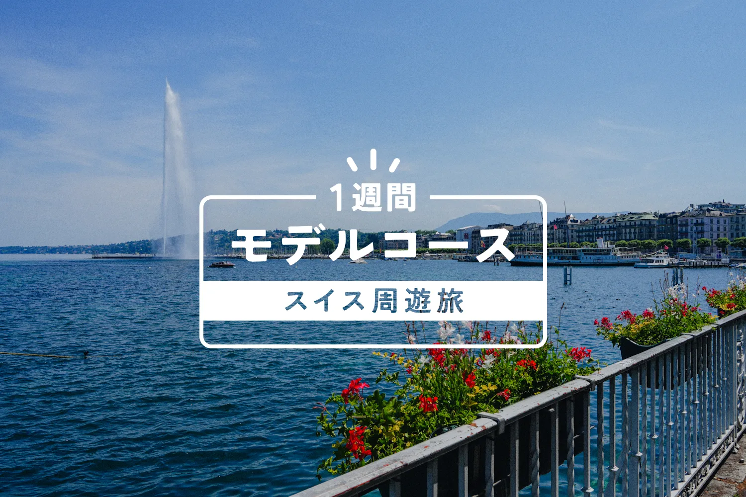 1週間のスイス周遊モデルコースを紹介する記事のアイキャッチ画像