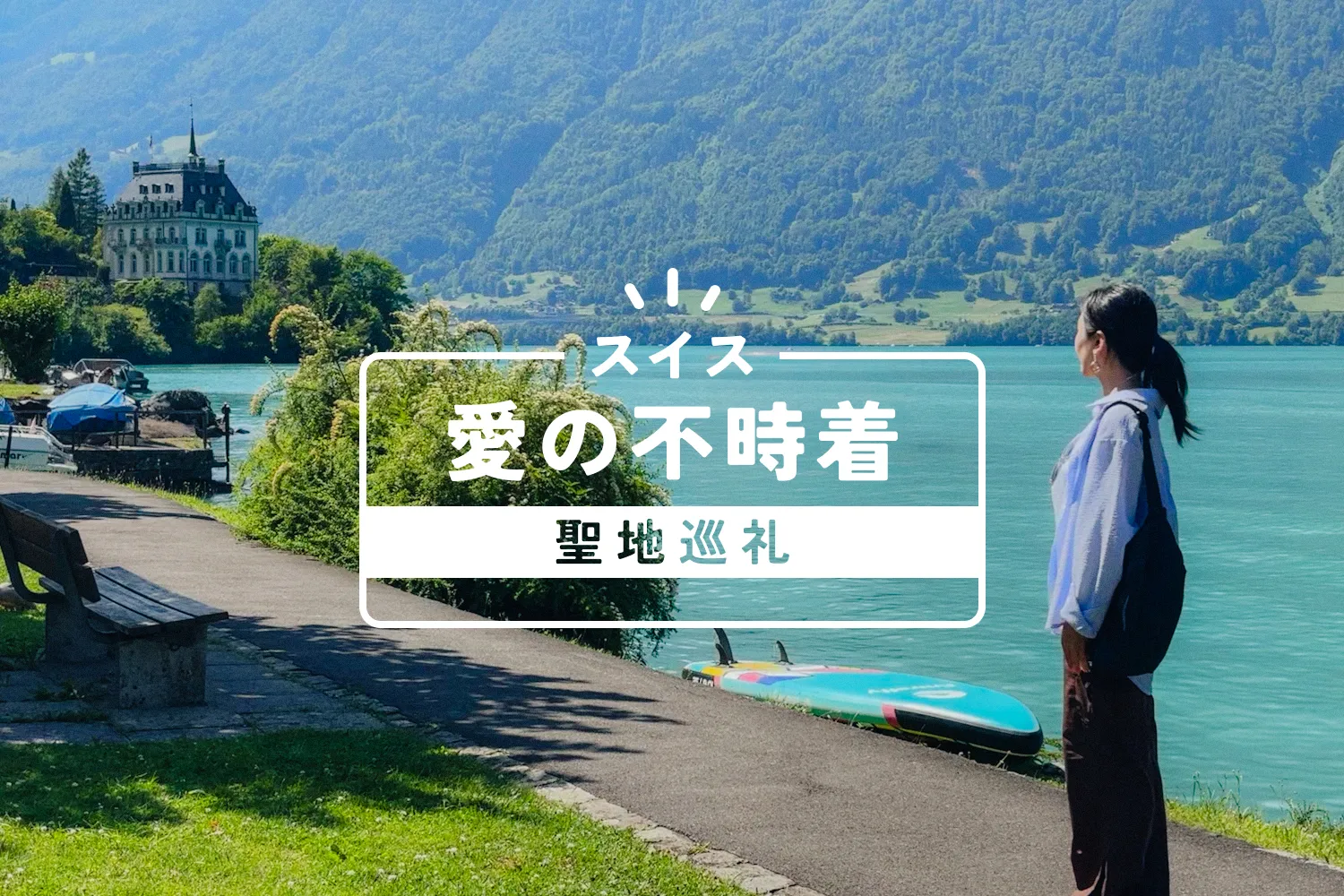 【スイス】『愛の不時着』ロケ地を聖地巡礼｜吊り橋・ピアノ桟橋の行き方や登場話数を解説