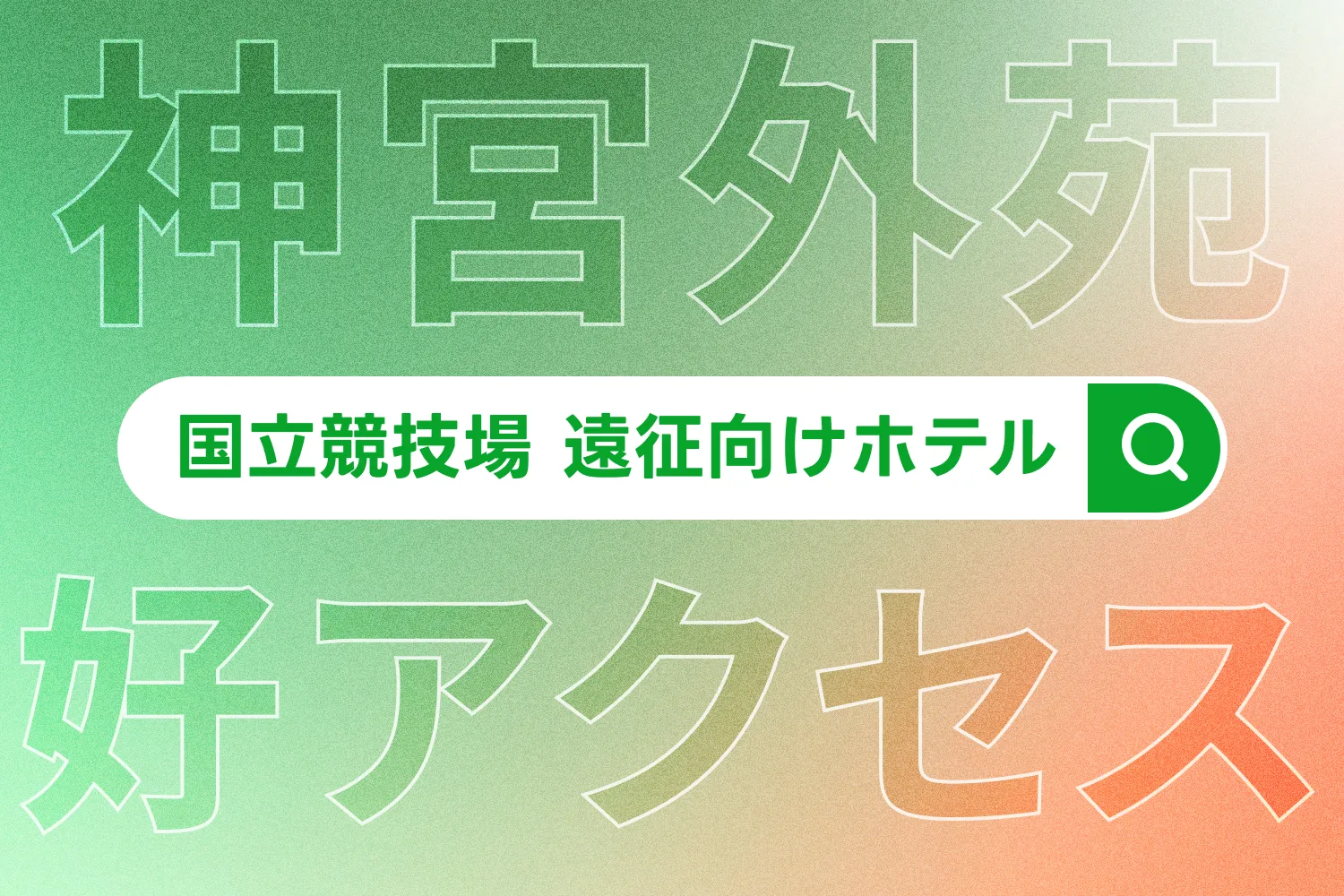 国立競技場に好アクセスのホテルを紹介する記事のアイキャッチ画像