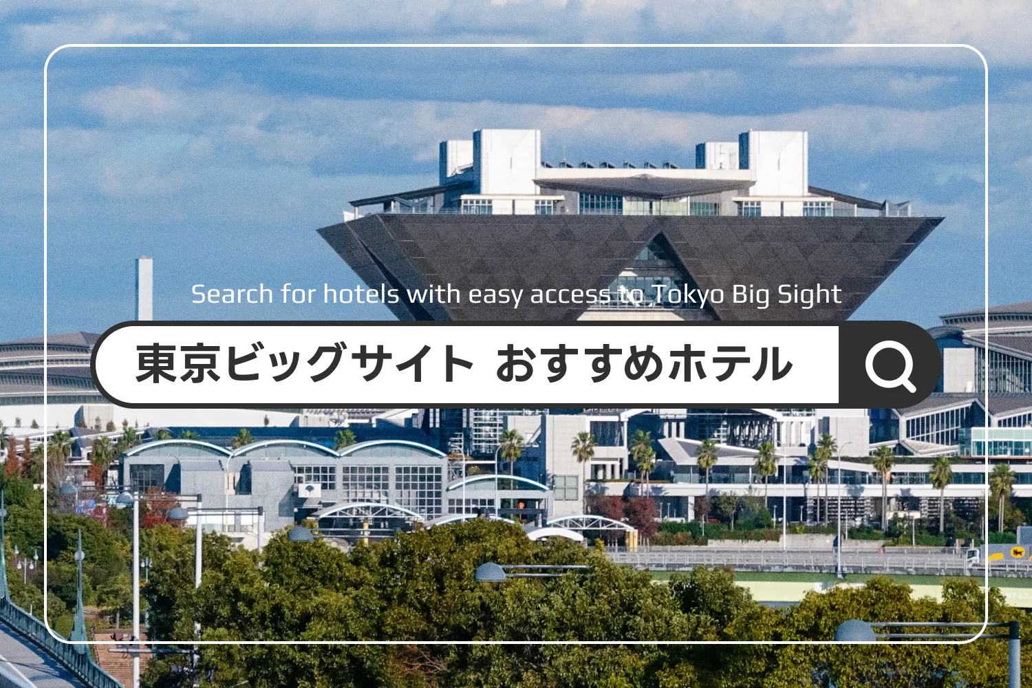 東京ビッグサイトへのビジネス出張やコミケ遠征のおすすめホテルを紹介する記事のアイキャッチ画像