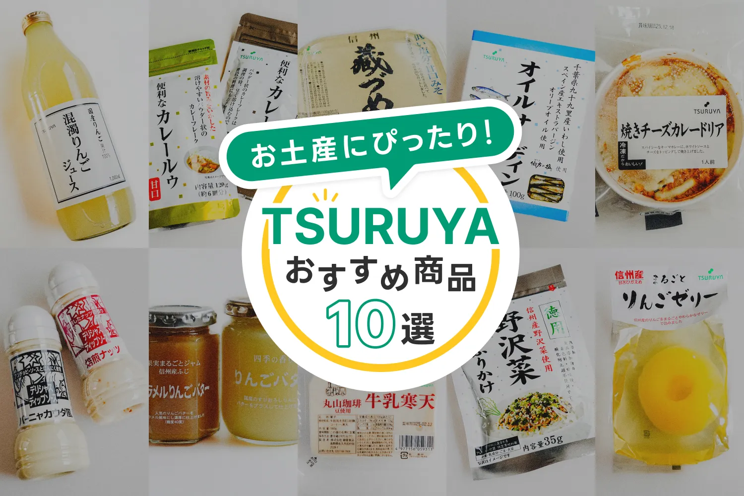 【長野】お土産にぴったり！ツルヤスーパーのおすすめ商品【10選】