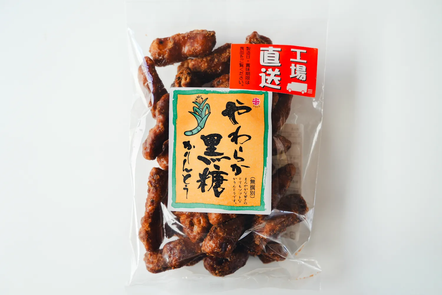 やわらか黒糖かりんとう