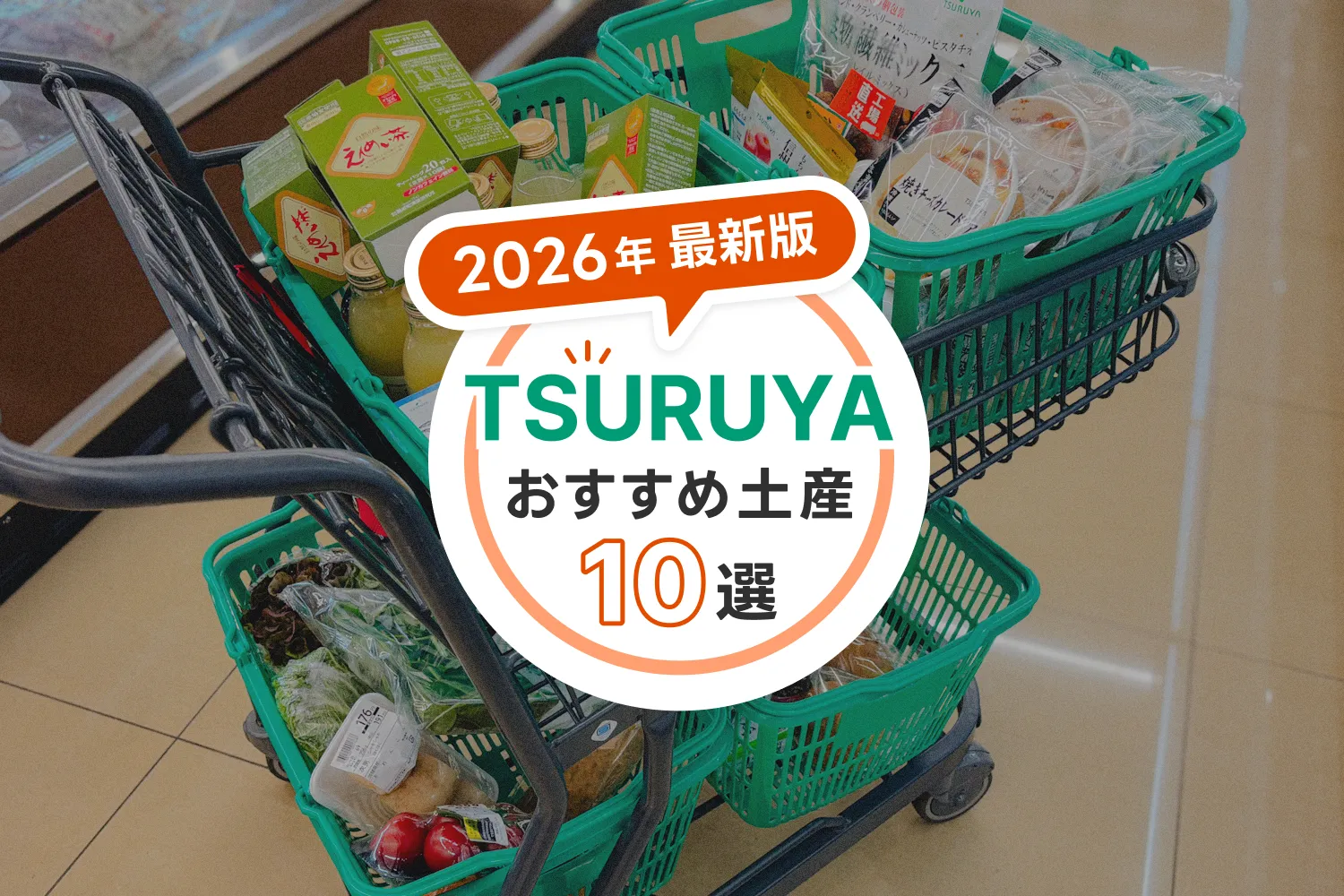 2026年最新のツルヤスーパーのおすすめお土産10選を紹介するアイキャッチ画像